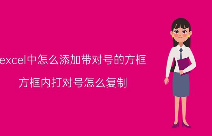 excel中怎么添加带对号的方框 方框内打对号怎么复制？